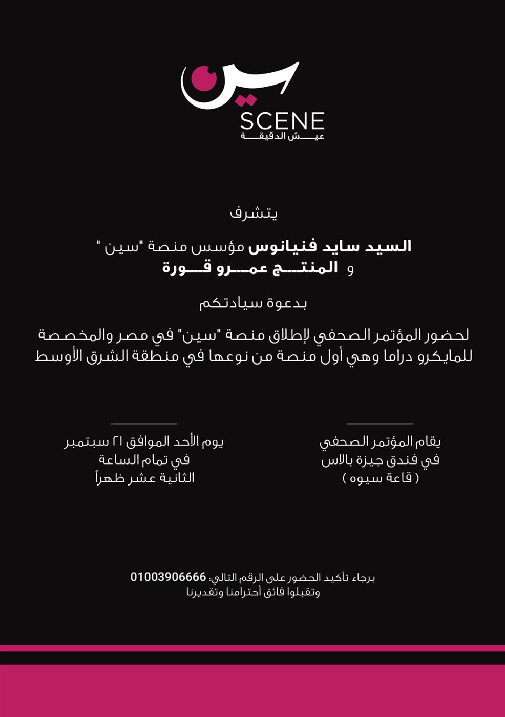 المؤتمر الصحفي لمنصة سين