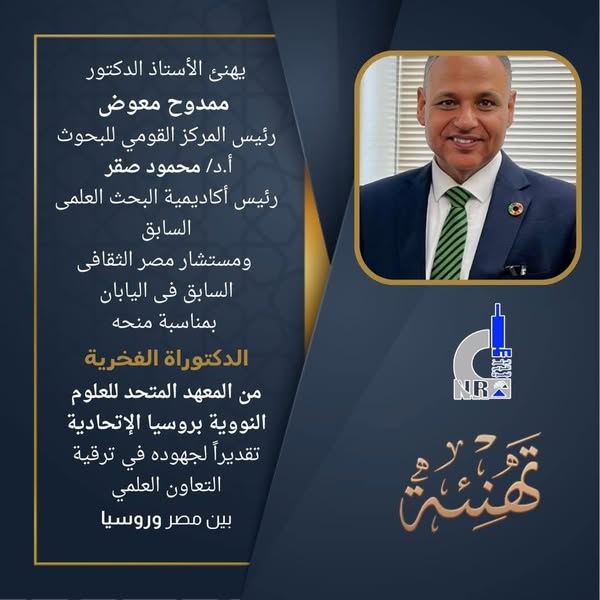 معهد العلوم النووية الروسي يمنح رئيس أكاديمية البحث العلمي المصرية السابق الدكتوراه الفخرية