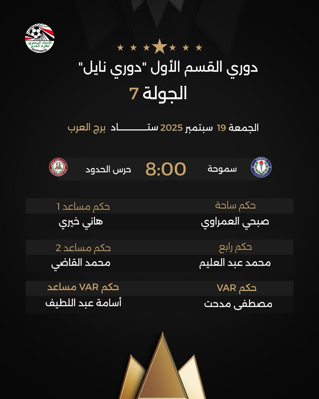 حكام مباراة سموحة وحرس الحدود