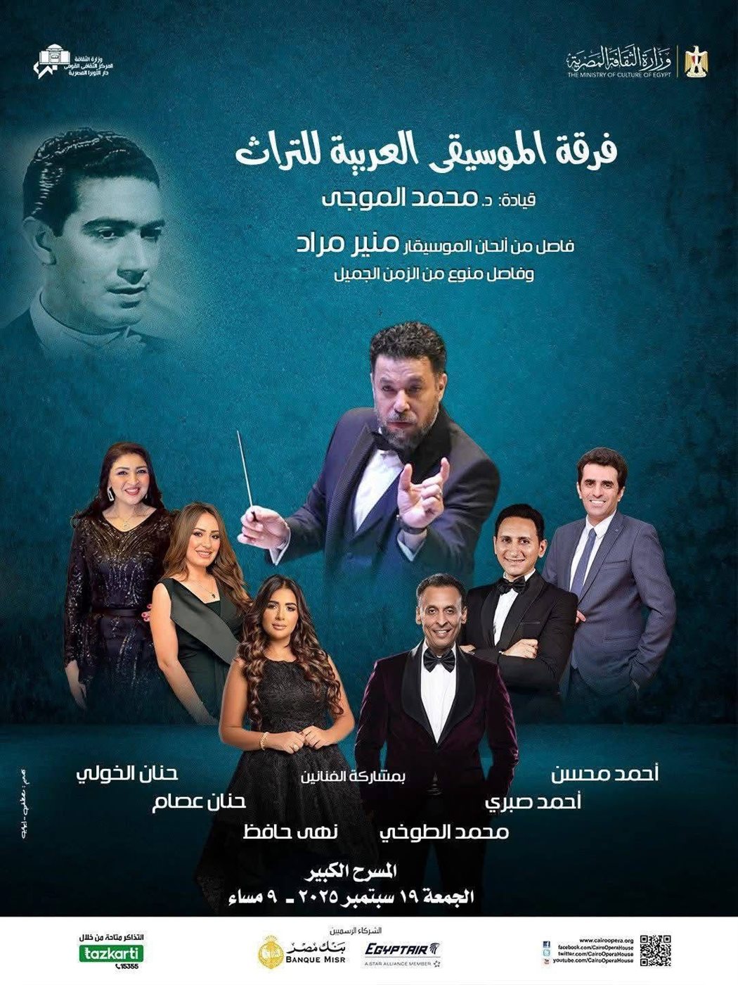 فرقة الموسيقى العربية للتراث تحيي ذكرى رحيل منير مراد