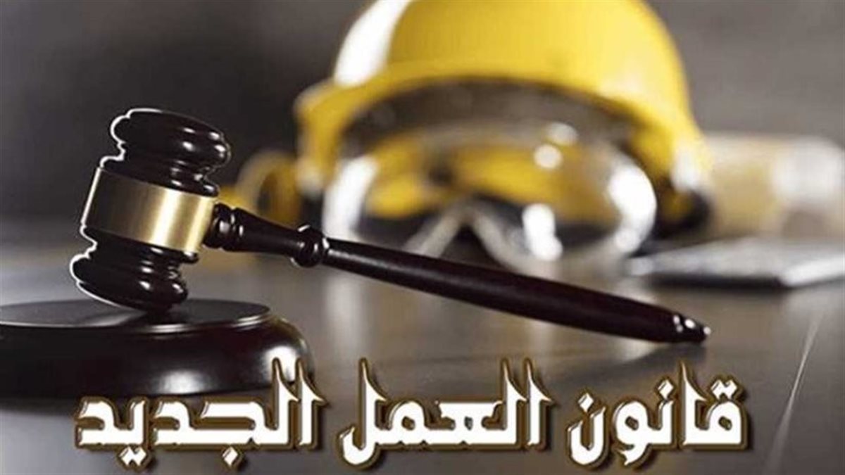 تطبيق قانون العمل الجديد وما يترتب عليه