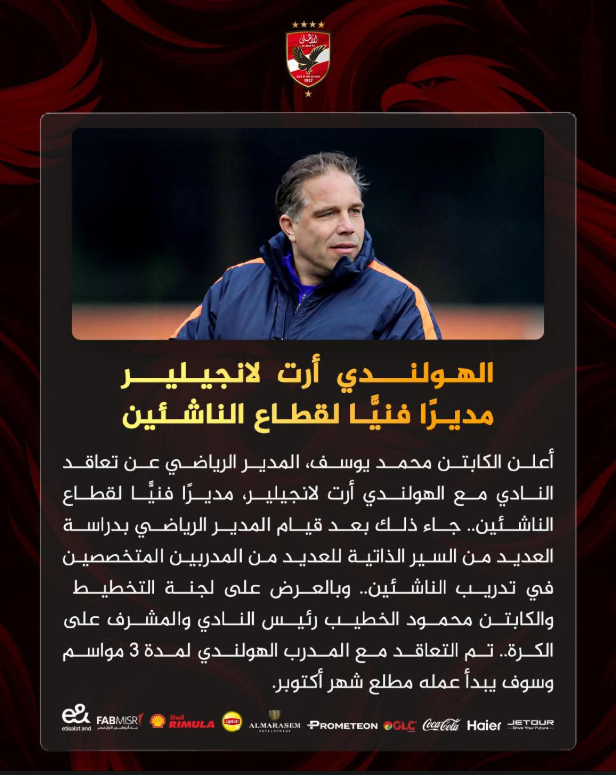 <strong>الهولندي أرت لانجيلير مديرًا فنيا لقطاع الناشئين بالنادي الأهلي</strong>