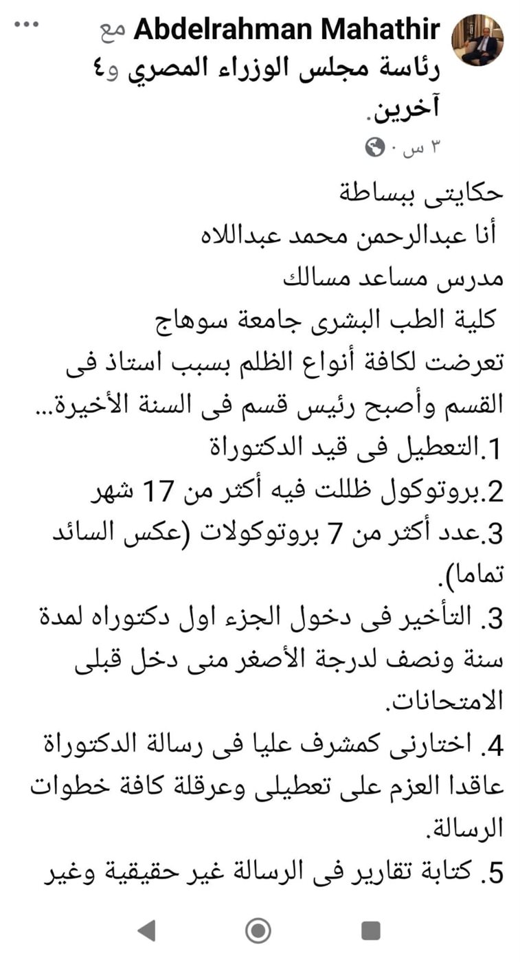 مدرس مساعد بطب سوهاج يستغيث من أحد المشرفين على رسالته للدكتوراه