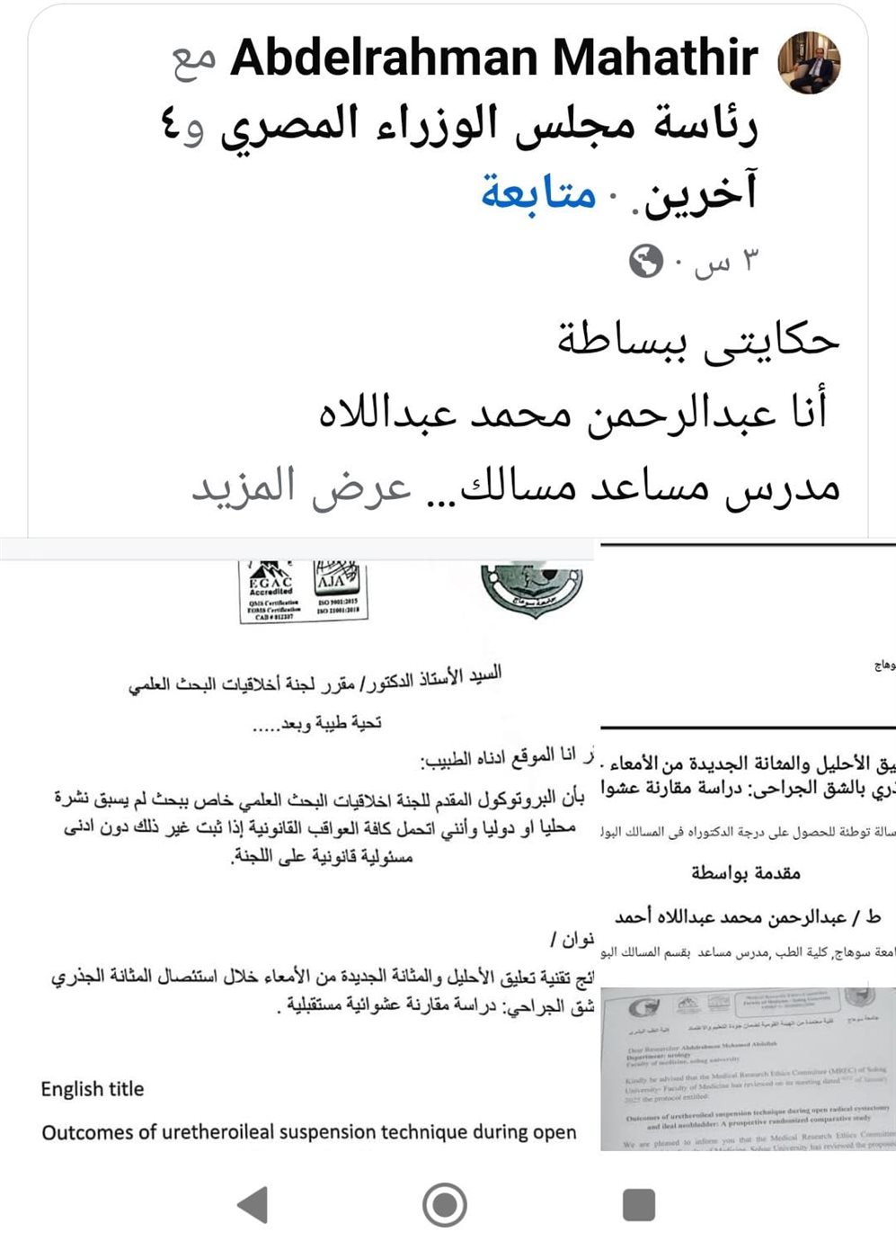 مدرس مساعد بطب سوهاج يستغيث من أحد المشرفين على رسالته للدكتوراه