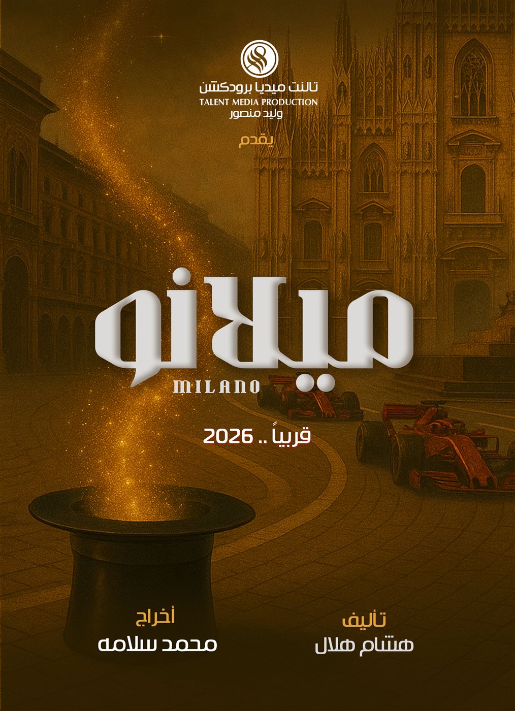 وليد منصور يطرح البوستر التشويقي لفيلمه الجديد ميلانو