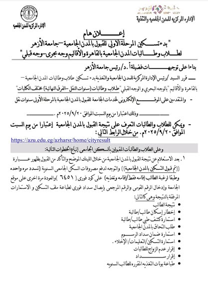 سنوات النقل والفرق النهائية.. ببدء التسكين بالمدن الجامعية بجامعة الأزهر ابتداءا السبت القادم 