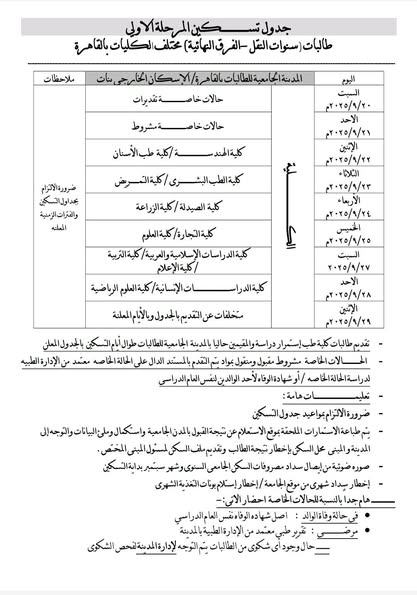 سنوات النقل والفرق النهائية.. ببدء التسكين بالمدن الجامعية بجامعة الأزهر ابتداءا السبت القادم 