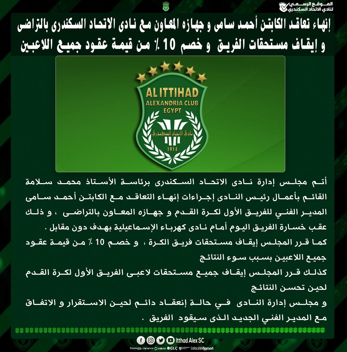 الاتحاد السكندري يعلن رحيل أحمد سامي من تدريب الفريق