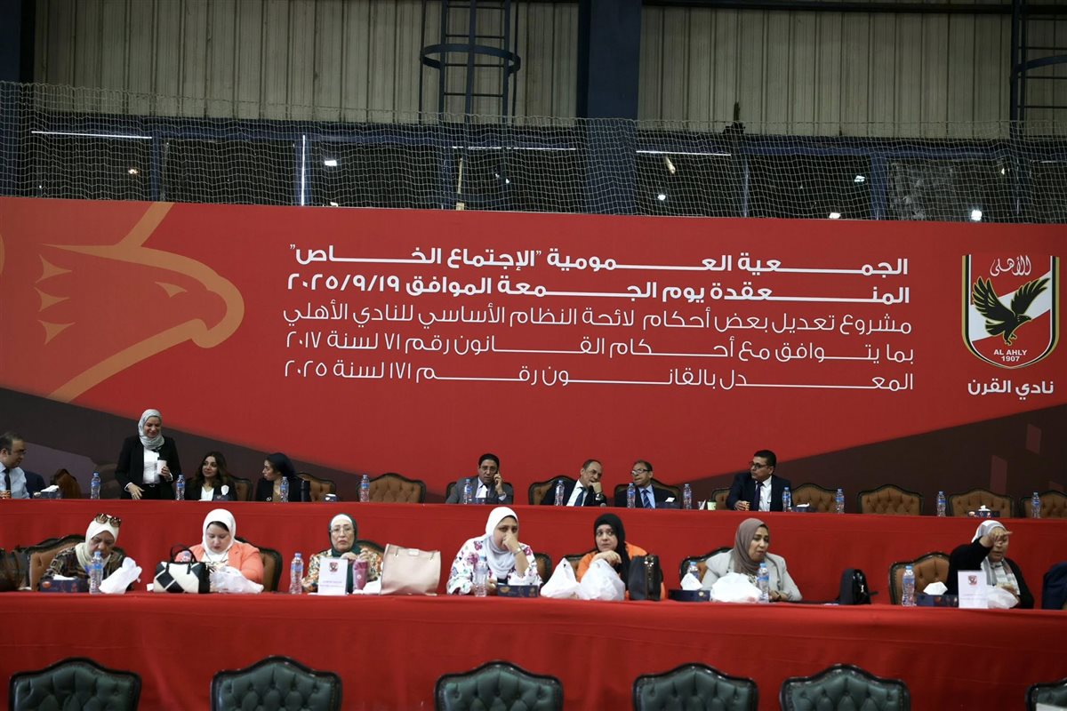 لقطات من الجمعية العمومية للنادي الأهلي للتصويت على تعديلات لائحة النظام الأساسي