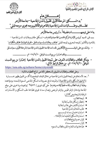 سنوات النقل والفرق النهائية.. بدء التسكين بالمدن الجامعية الأزهرية ابتداء من اليوم السبت