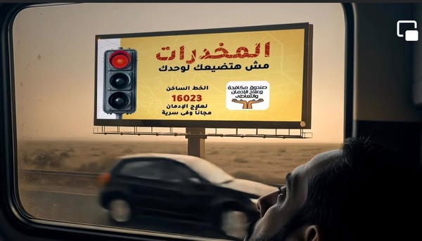 صندوق مكافحة وعلاج الإدمان والتعاطى