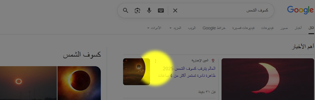 جوجل يحتفل بـ كسوف الشمس 2025