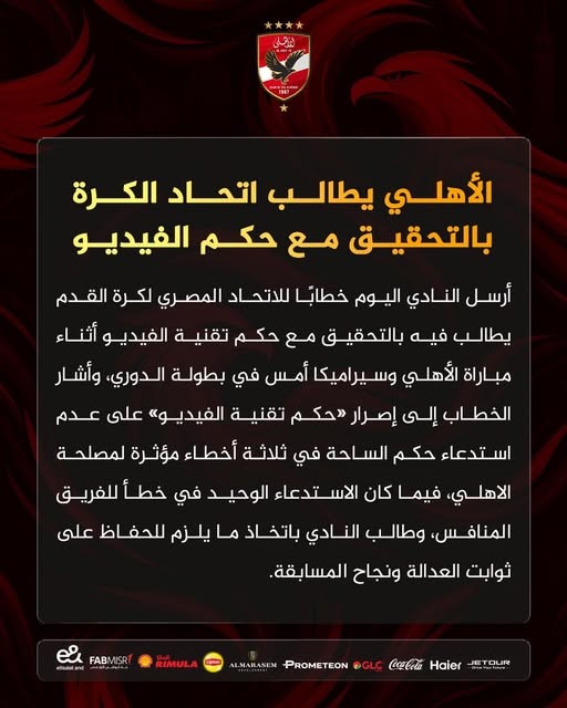 بيان رسمي من النادي الأهلي 