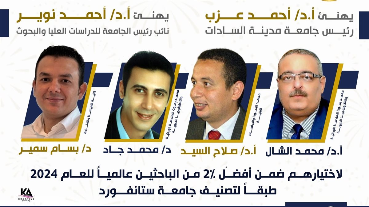 أسماء أساتذة جامعة السادات في قائمة ستانفورد 2025