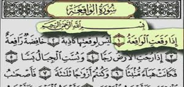 دعاء سورة الواقعة للرزق السريع