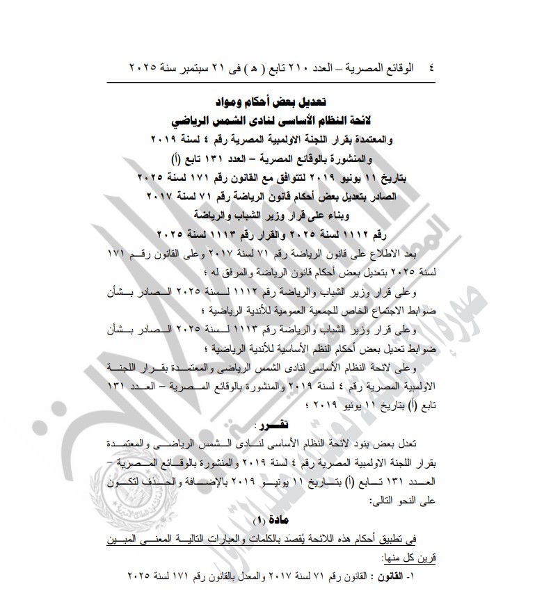 وزارة الشباب والرياضة توافق على تعديل النظام الأساسي للأهلي