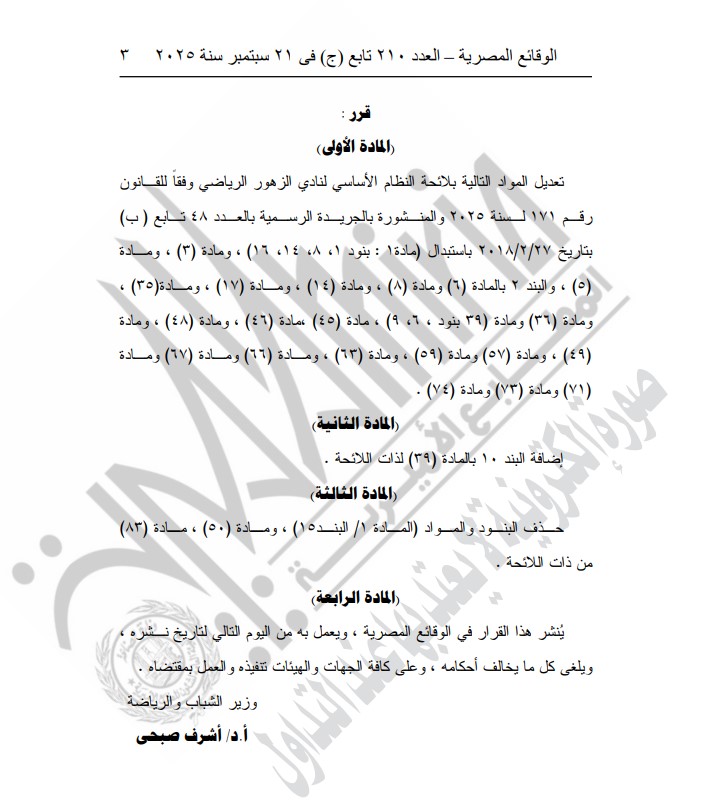 وزارة الشباب والرياضة توافق على تعديل النظام الأساسي لنادي الزهور