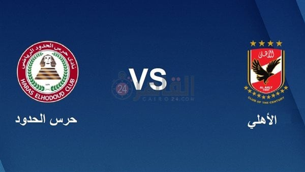 بث مباشر مباراة الأهلي وحرس الحدود