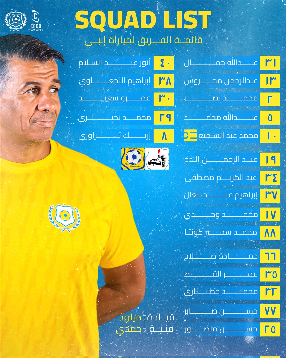 قائمة الإسماعيلي الرسمية لمواجهة إنبي في إطار منافسات مسابقة الدوري الممتاز 2025 - 2026