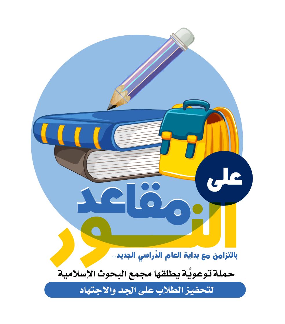 حملة البحوث الإسلامية