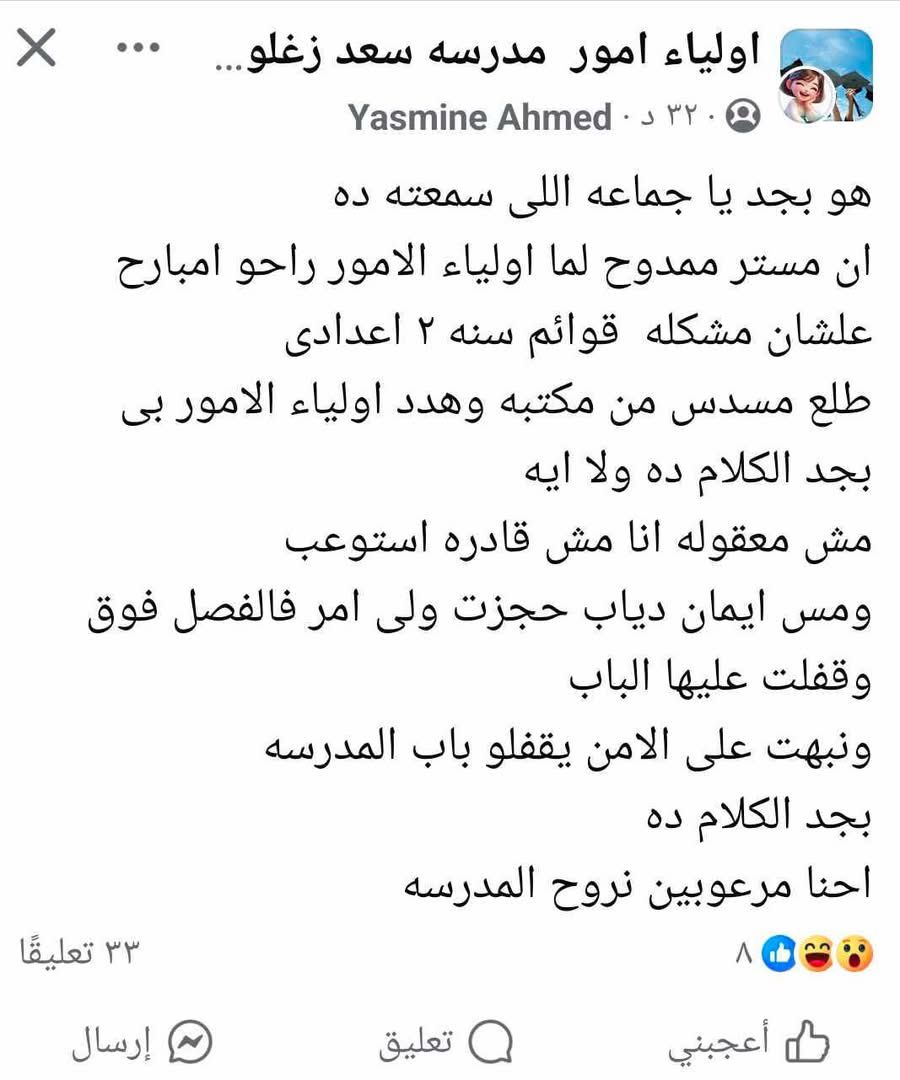 المنشور المتداول على جروبات أولياء الأمور 