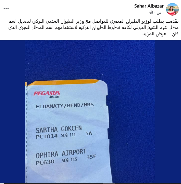 شكوى من استخدام اسم بالعبرية لمطار شرم الشيخ الدولي