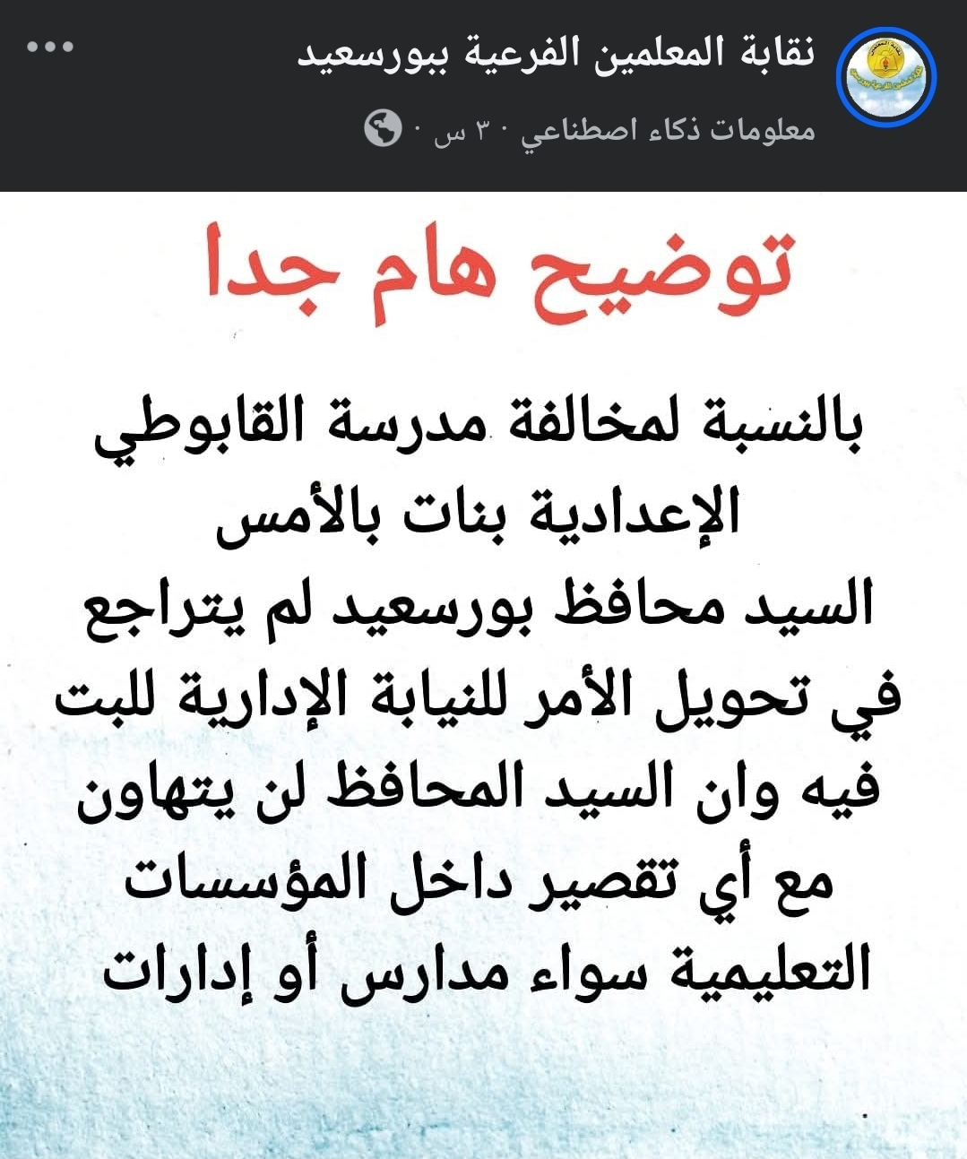 بيان نقابة المعلمين الفرعية ببورسعيد 