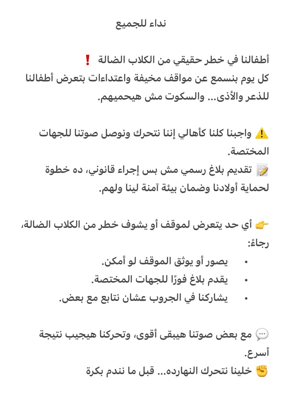 استغاثات من سكان أكتوبر بسبب انتشار الكلاب الضالة والمسعورة