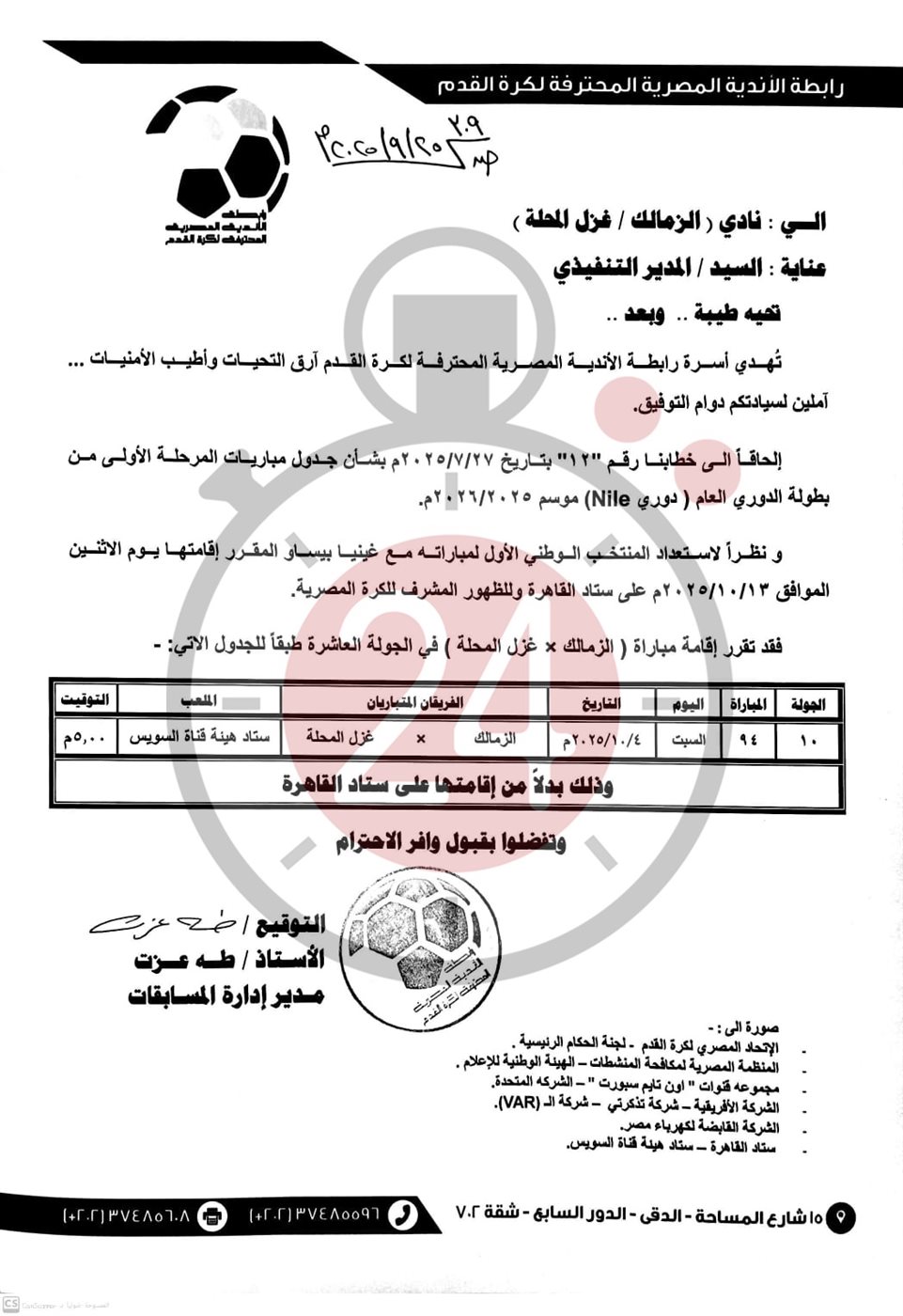 خطاب تغيير ملعب لقاء الزمالك وغزل المحلة 