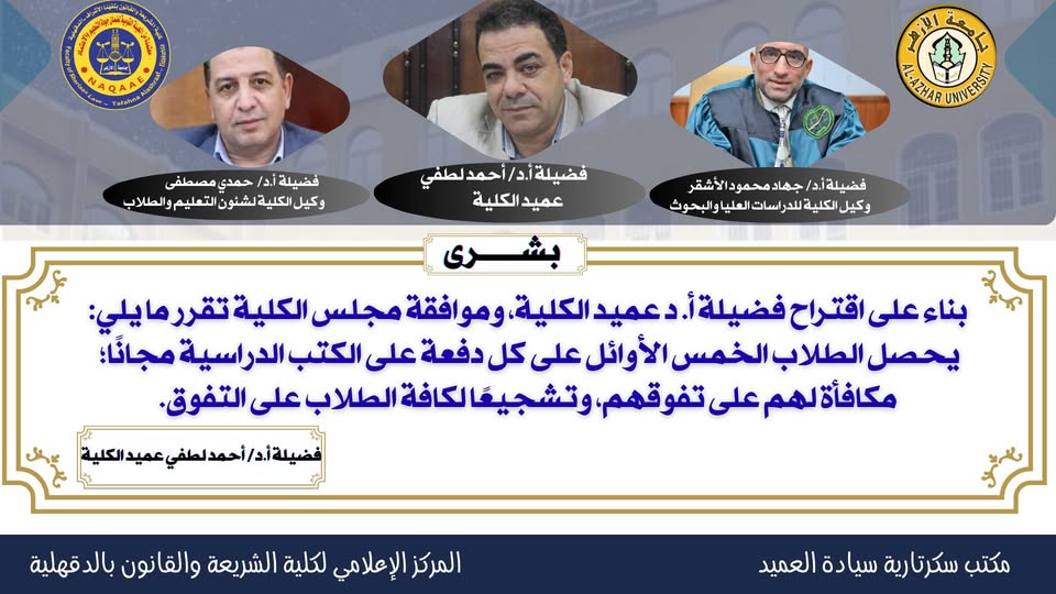 لتفوقهم.. كلية الشريعة والقانون بالأزهر تمنح الكتب الدراسية مجانًا للطلاب الخمس الأوائل على كل دفعة 