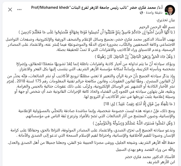 نائب رئيس جامعة الأزهر المستقيل يوجه رسالة تحذيرية: حرية الرأي والتعبير لا تعني مطلقًا ترويج الأكاذيب أو نشر الشائعات