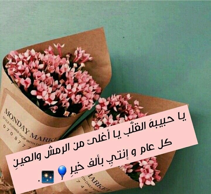 بوست عيد ميلاد بنتي