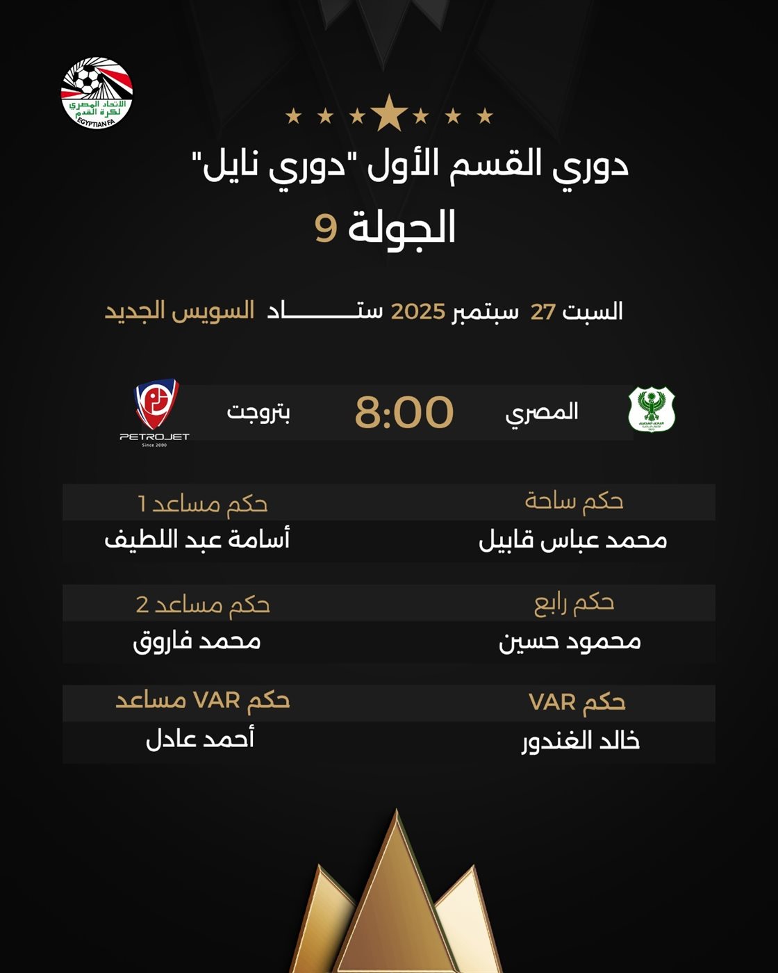 مباراة المصري وبتروجت