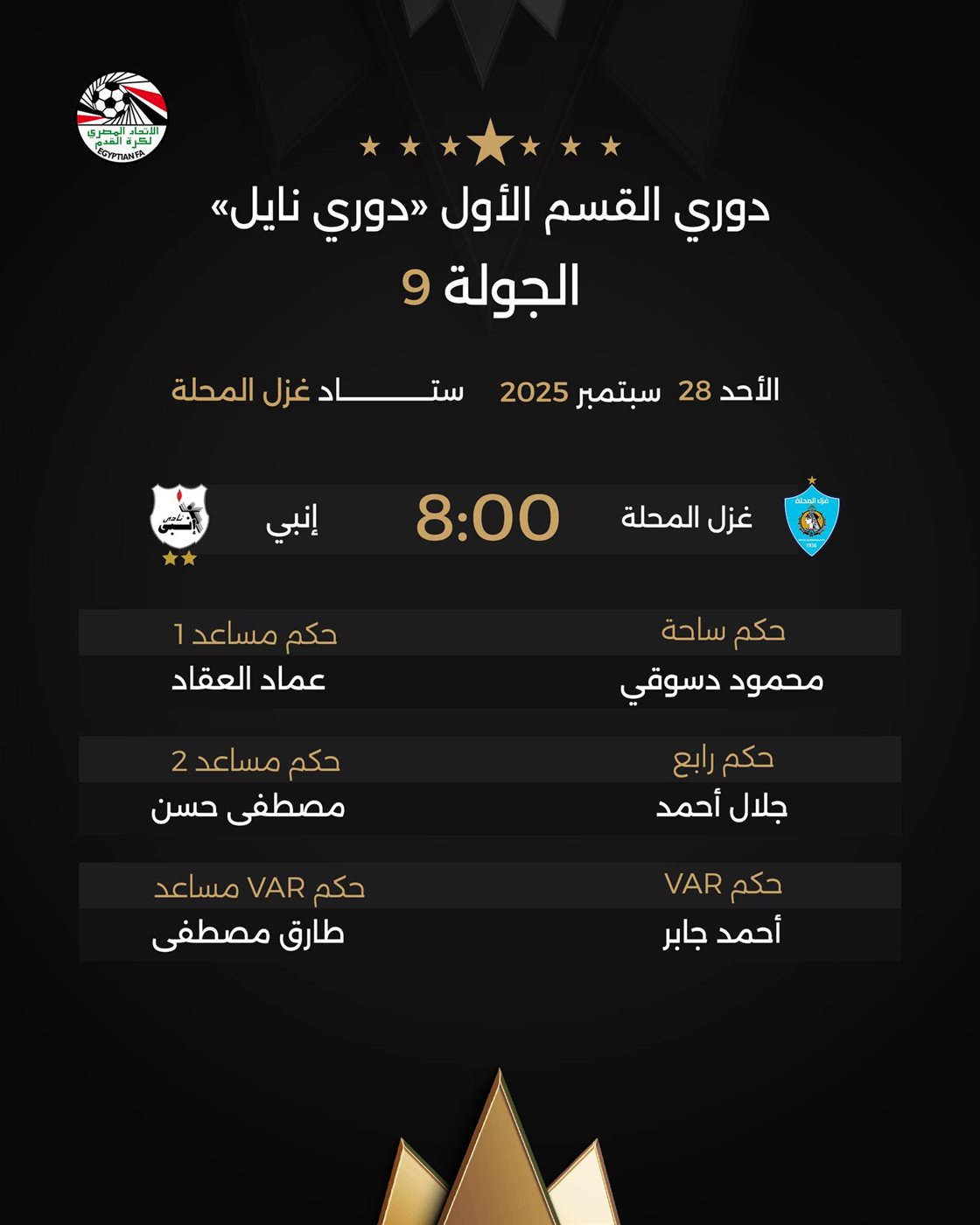 غزل المحلة وإنبي