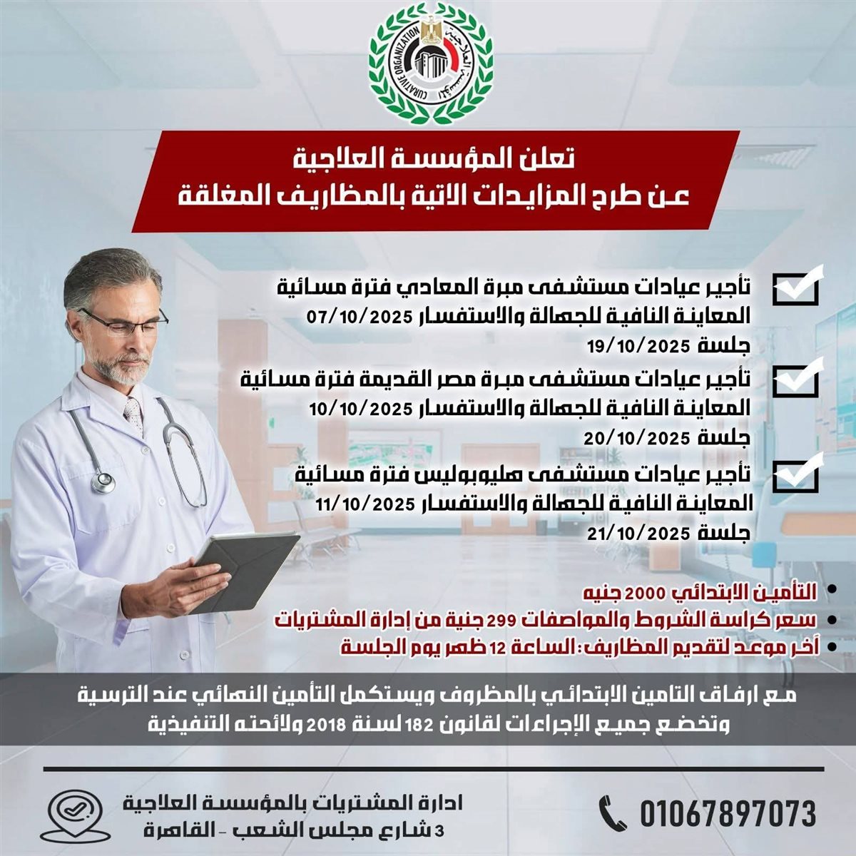 منشور المؤسسة العلاجية