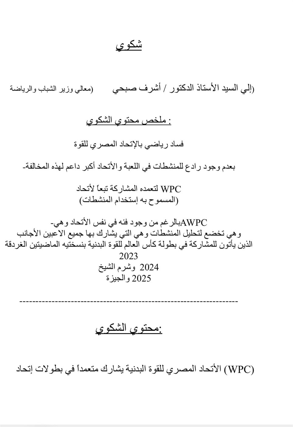 أسامة أبو شوشه يطالب وزير الرياضة سرعة إنتهاء التحقيقات في مخالفات الاتحاد المصري للقوة
