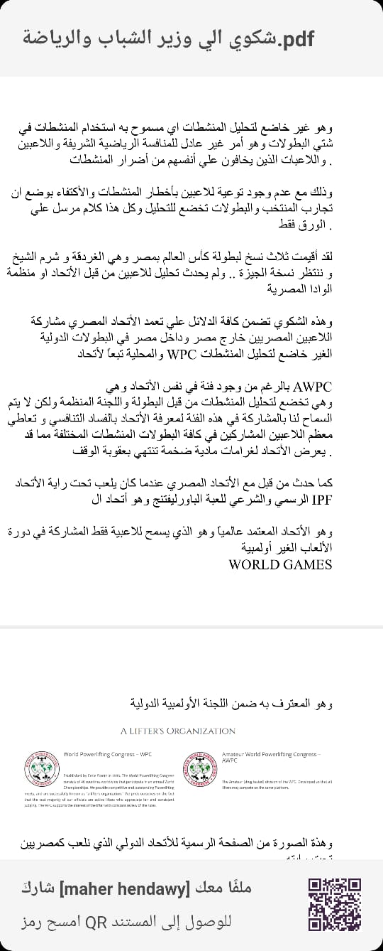 أسامة أبو شوشه يطالب وزير الرياضة سرعة إنتهاء التحقيقات في مخالفات الاتحاد المصري للقوة