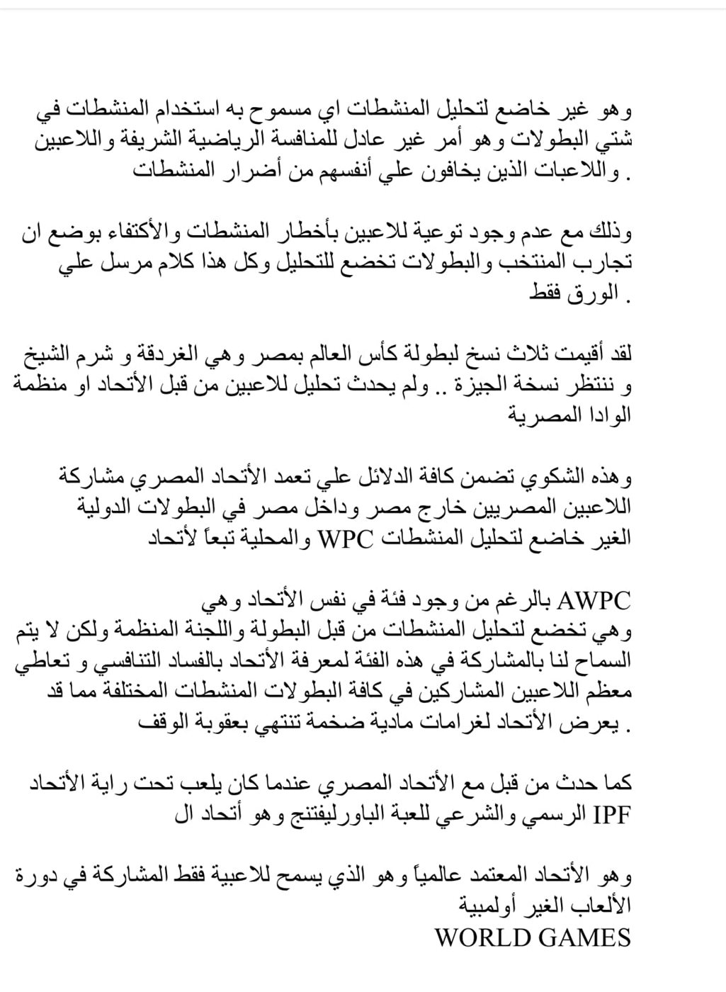 أسامة أبو شوشه يطالب وزير الرياضة سرعة إنتهاء التحقيقات في مخالفات الاتحاد المصري للقوة