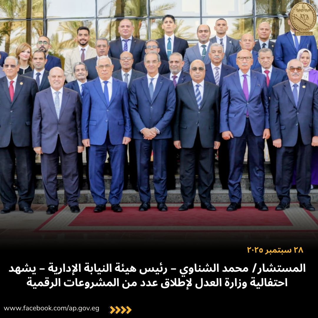  رئيس هيئة النيابة الإدارية  يشهد احتفالية وزارة العدل لإطلاق عدد من المشروعات الرقمية