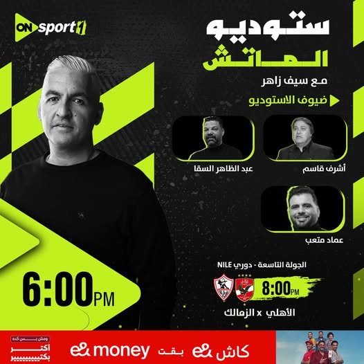 القنوات الناقلة لمباراة الأهلي والزمالك