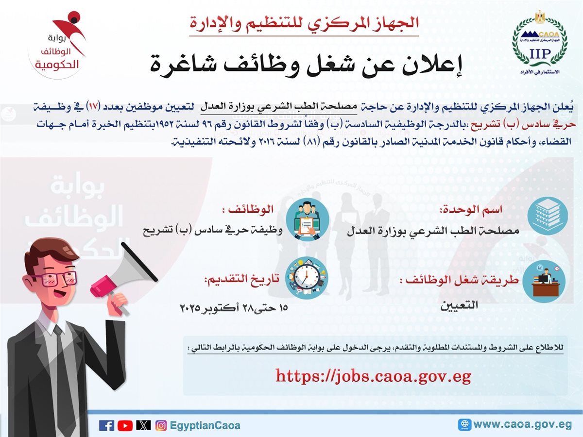 التنظيم والإدارة يعلن عن مسابقة لشغل وظائف بمصلحة الطب الشرعي