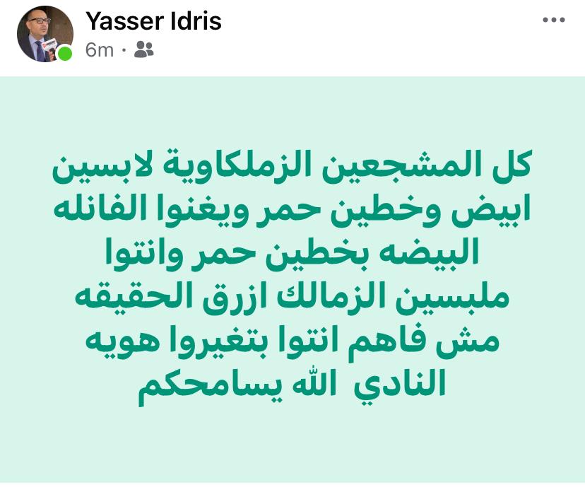 <strong>ياسر إدريس ينتقد ظهور الزمالك بالزي الكحلي أمام الأهلي</strong>