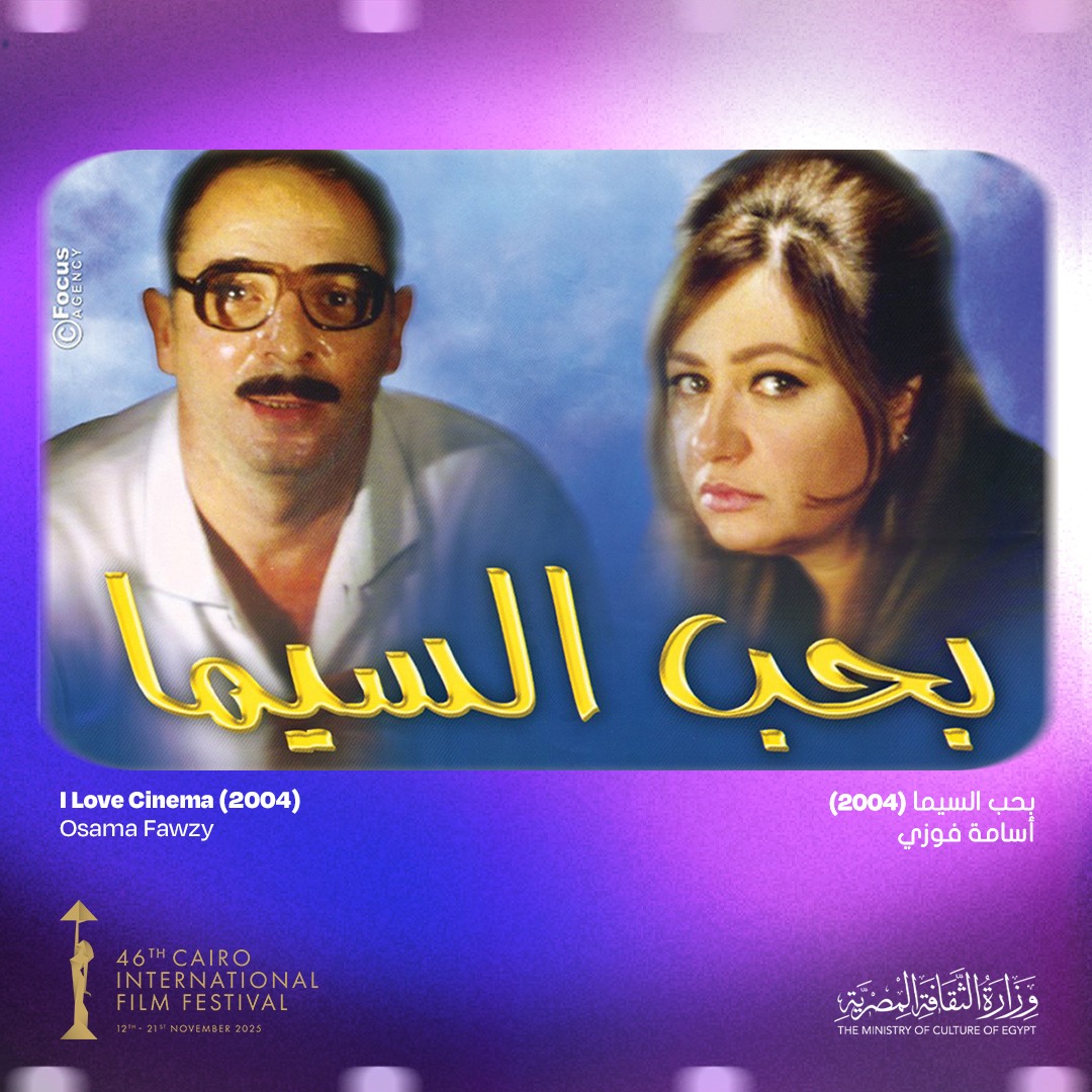 مهرجان القاهرة السينمائي الدولي يعلن قائمة أفضل 25 فيلمًا مصريًا في الربع الأول بالتعاون مع الاتحاد الدولي للنقاد (فيبريسي) وجمعية نقاد السينما المصريين