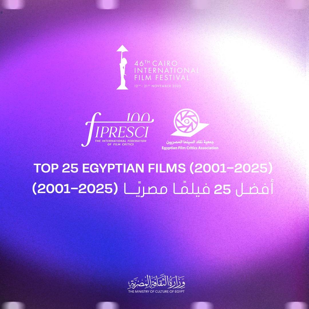 مهرجان القاهرة السينمائي الدولي يعلن قائمة أفضل 25 فيلمًا مصريًا في الربع الأول بالتعاون مع الاتحاد الدولي للنقاد (فيبريسي) وجمعية نقاد السينما المصريين