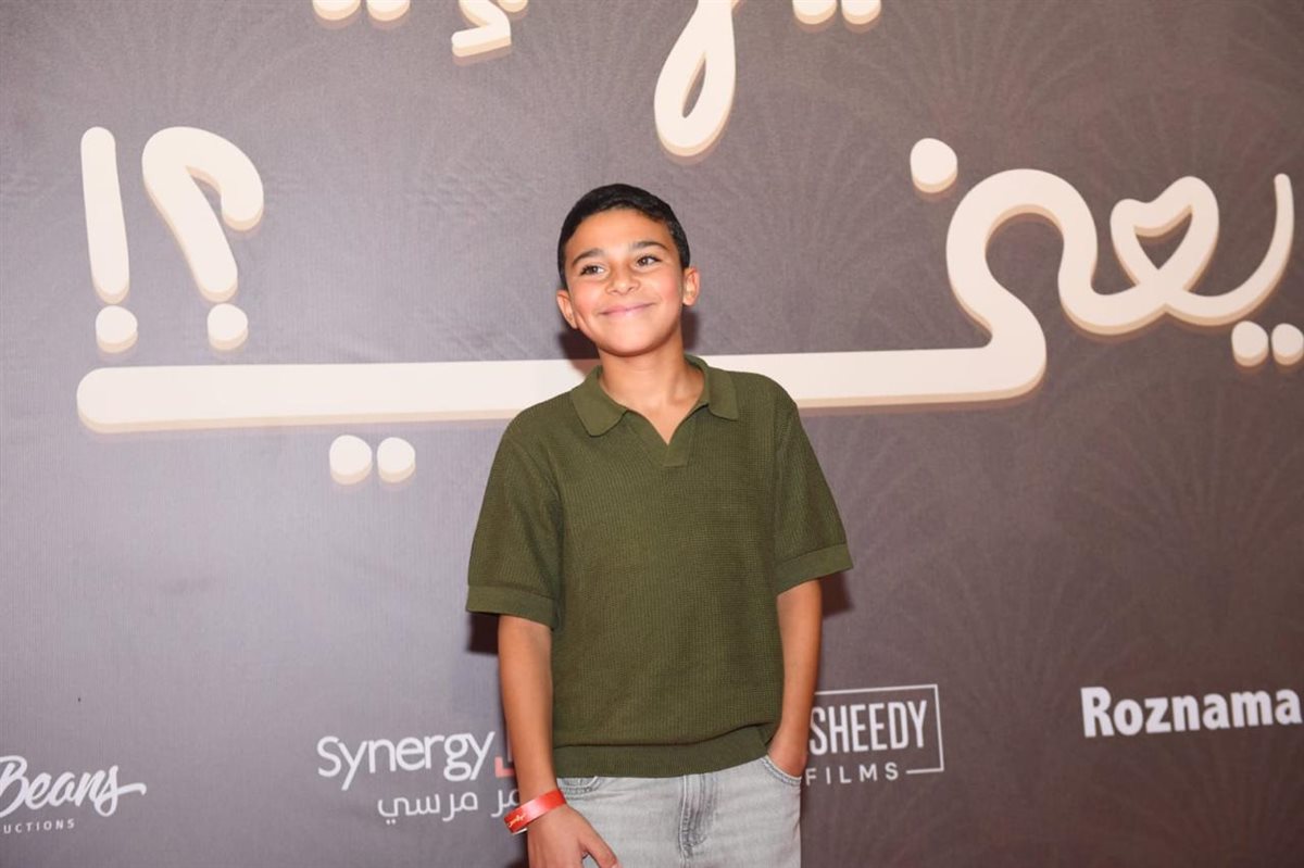 الطفل علي البيلي في العرض الخاص لفيلم فيها إيه يعني