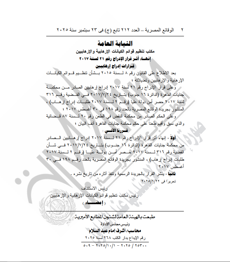 نص قرار إنهاء أثر قرارات إدراج إرهابيين