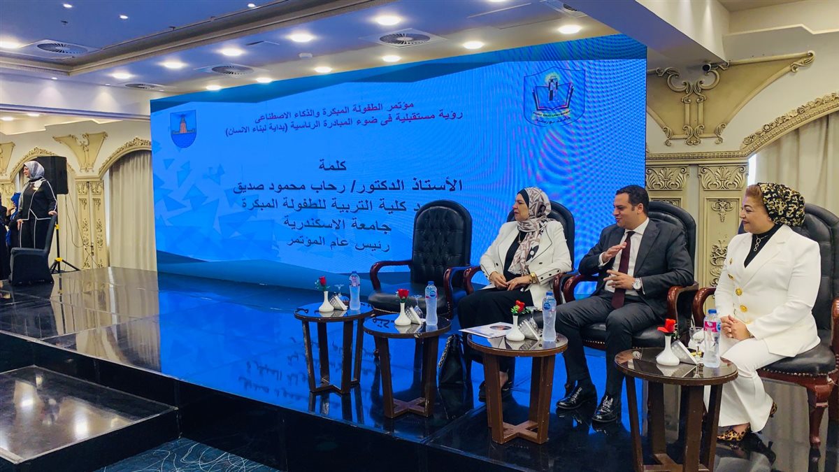 مؤتمر الطفولة المبكرة والذكاء الاصطناعي 