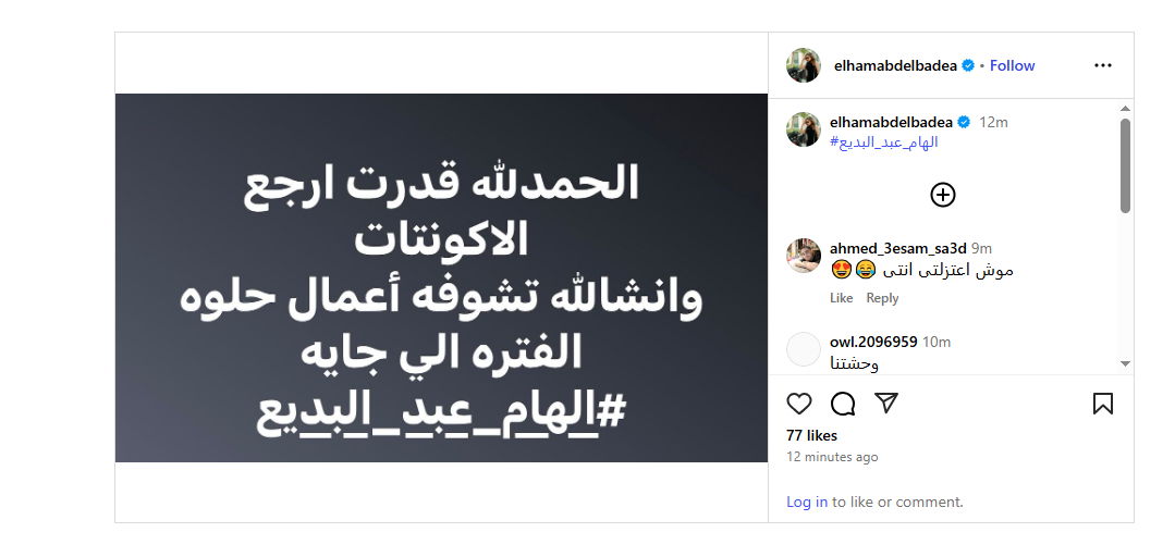 بعد سرقة حسابتها.. إلهام عبدالبديع: قدرت أرجع الأكونتات.. وانشاء الله تشوفوا أعمال حلوة الفترة الجايه