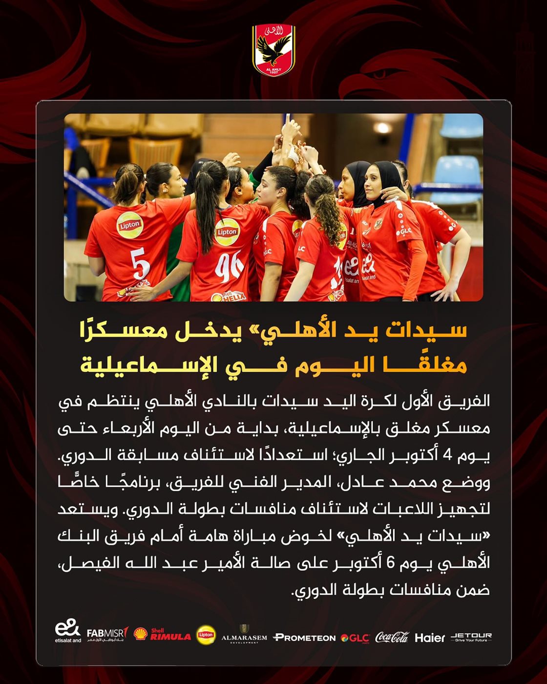 سيدات يد الأهلي يدخلن معسكرًا مغلقًا بالإسماعيلية استعدادًا لاستئناف الدوري