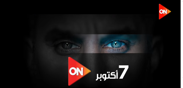 7 أكتوبر الحلقة الأولى لـ باسم يوسف 